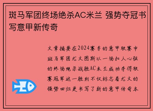 斑马军团终场绝杀AC米兰 强势夺冠书写意甲新传奇