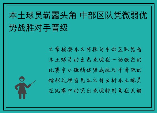 本土球员崭露头角 中部区队凭微弱优势战胜对手晋级