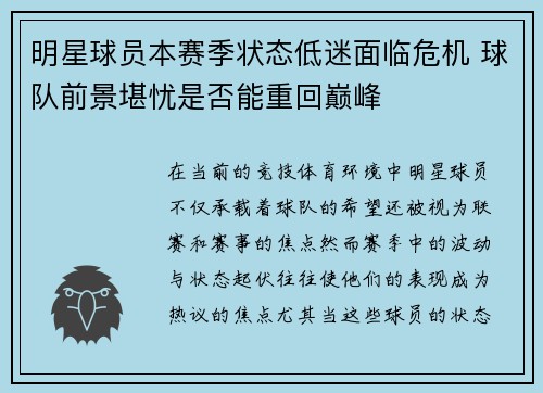 明星球员本赛季状态低迷面临危机 球队前景堪忧是否能重回巅峰
