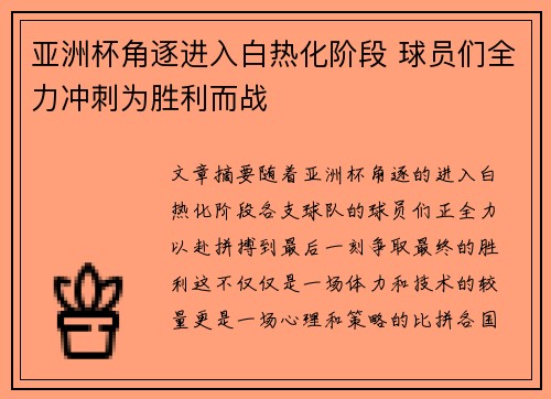 亚洲杯角逐进入白热化阶段 球员们全力冲刺为胜利而战