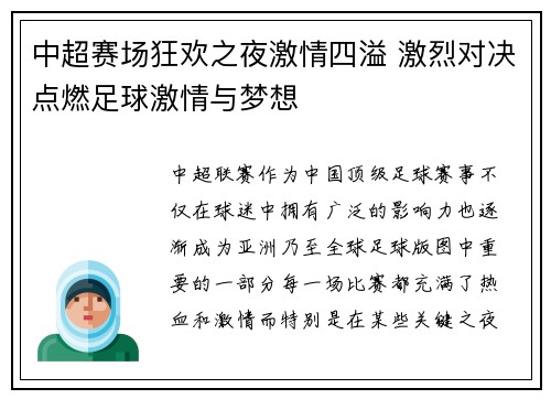 中超赛场狂欢之夜激情四溢 激烈对决点燃足球激情与梦想