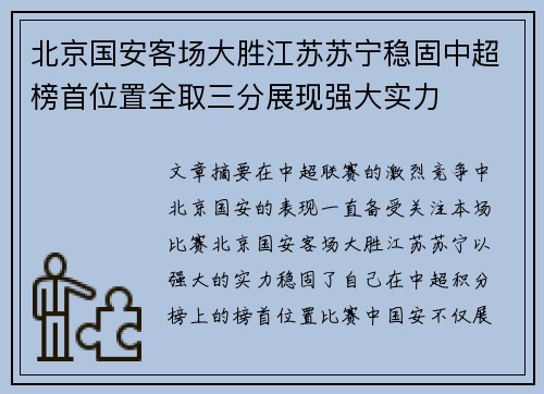 北京国安客场大胜江苏苏宁稳固中超榜首位置全取三分展现强大实力