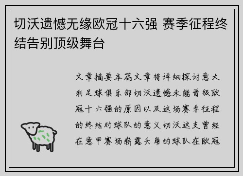 切沃遗憾无缘欧冠十六强 赛季征程终结告别顶级舞台