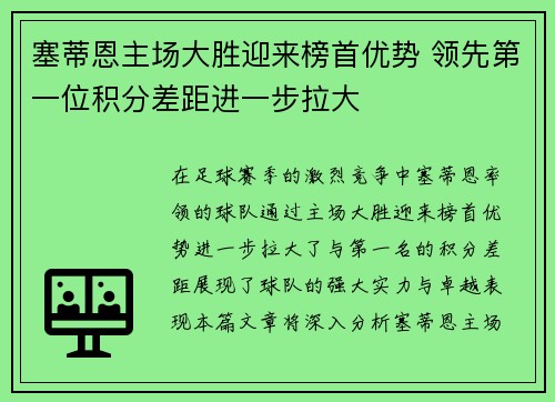 塞蒂恩主场大胜迎来榜首优势 领先第一位积分差距进一步拉大