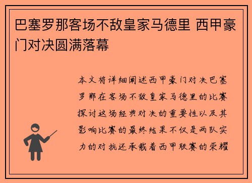 巴塞罗那客场不敌皇家马德里 西甲豪门对决圆满落幕