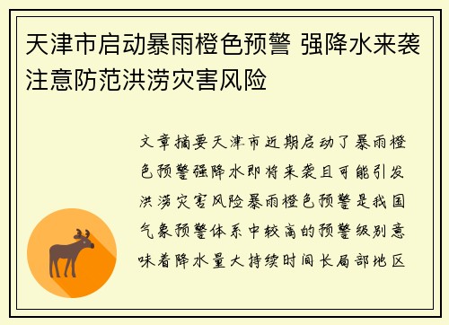 天津市启动暴雨橙色预警 强降水来袭注意防范洪涝灾害风险