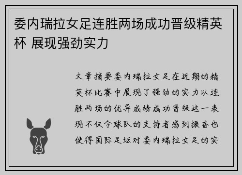 委内瑞拉女足连胜两场成功晋级精英杯 展现强劲实力