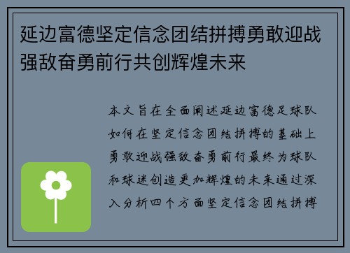 延边富德坚定信念团结拼搏勇敢迎战强敌奋勇前行共创辉煌未来