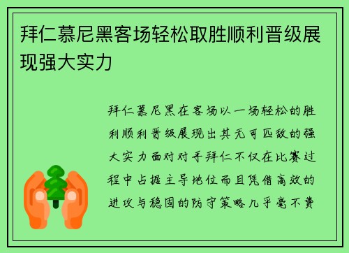 拜仁慕尼黑客场轻松取胜顺利晋级展现强大实力