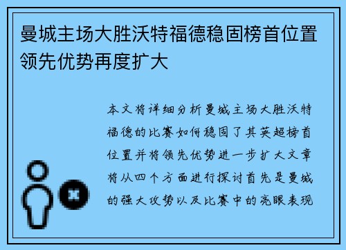 曼城主场大胜沃特福德稳固榜首位置领先优势再度扩大