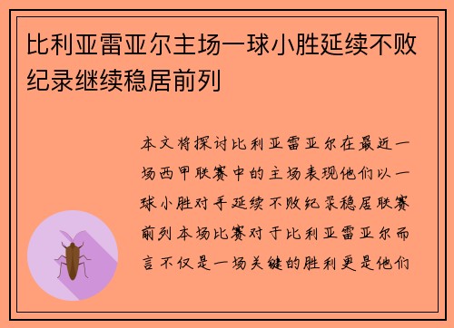 比利亚雷亚尔主场一球小胜延续不败纪录继续稳居前列