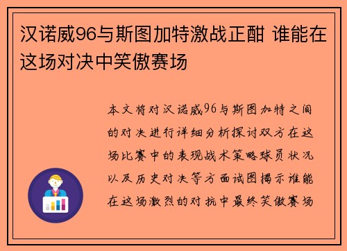 汉诺威96与斯图加特激战正酣 谁能在这场对决中笑傲赛场