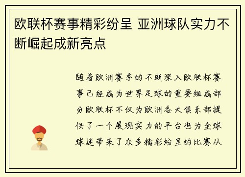 欧联杯赛事精彩纷呈 亚洲球队实力不断崛起成新亮点