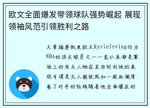 欧文全面爆发带领球队强势崛起 展现领袖风范引领胜利之路