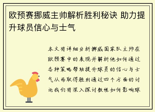 欧预赛挪威主帅解析胜利秘诀 助力提升球员信心与士气