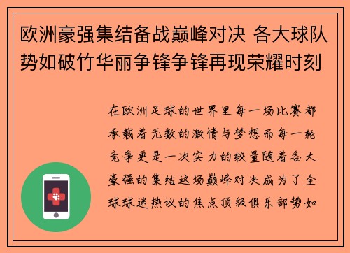 欧洲豪强集结备战巅峰对决 各大球队势如破竹华丽争锋争锋再现荣耀时刻