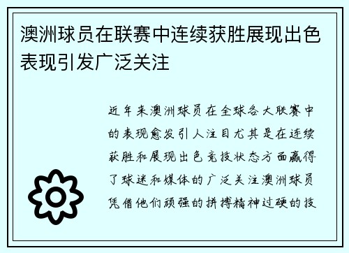 澳洲球员在联赛中连续获胜展现出色表现引发广泛关注