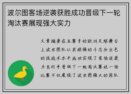 波尔图客场逆袭获胜成功晋级下一轮淘汰赛展现强大实力