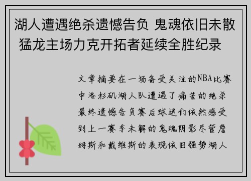 湖人遭遇绝杀遗憾告负 鬼魂依旧未散 猛龙主场力克开拓者延续全胜纪录
