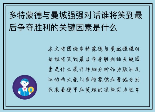 多特蒙德与曼城强强对话谁将笑到最后争夺胜利的关键因素是什么