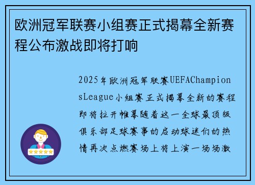 欧洲冠军联赛小组赛正式揭幕全新赛程公布激战即将打响