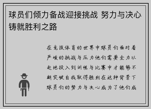 球员们倾力备战迎接挑战 努力与决心铸就胜利之路
