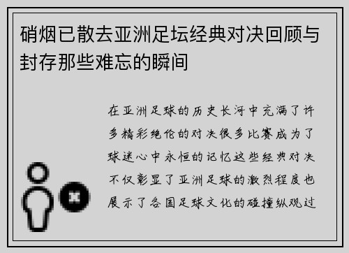 硝烟已散去亚洲足坛经典对决回顾与封存那些难忘的瞬间