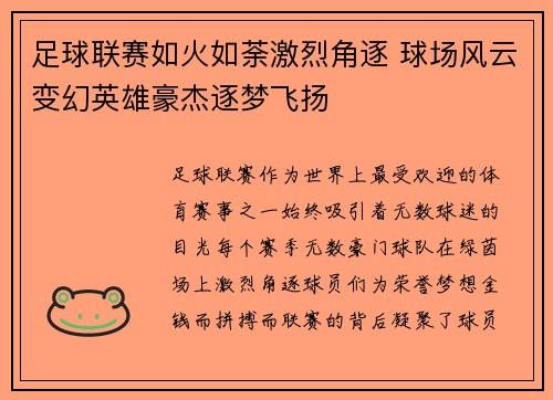 足球联赛如火如荼激烈角逐 球场风云变幻英雄豪杰逐梦飞扬