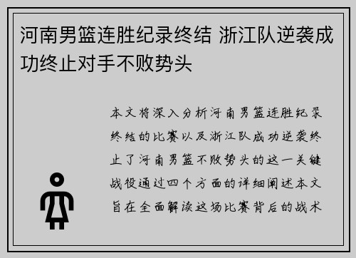 河南男篮连胜纪录终结 浙江队逆袭成功终止对手不败势头