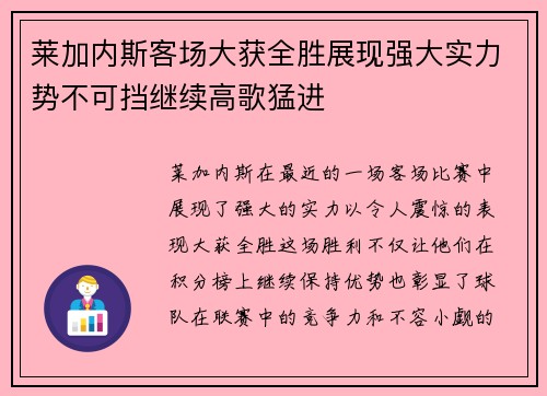莱加内斯客场大获全胜展现强大实力势不可挡继续高歌猛进