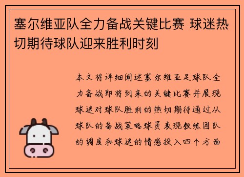 塞尔维亚队全力备战关键比赛 球迷热切期待球队迎来胜利时刻