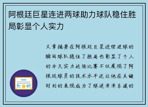 阿根廷巨星连进两球助力球队稳住胜局彰显个人实力