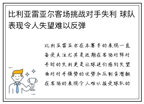 比利亚雷亚尔客场挑战对手失利 球队表现令人失望难以反弹
