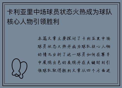 卡利亚里中场球员状态火热成为球队核心人物引领胜利