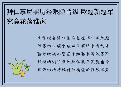 拜仁慕尼黑历经艰险晋级 欧冠新冠军究竟花落谁家