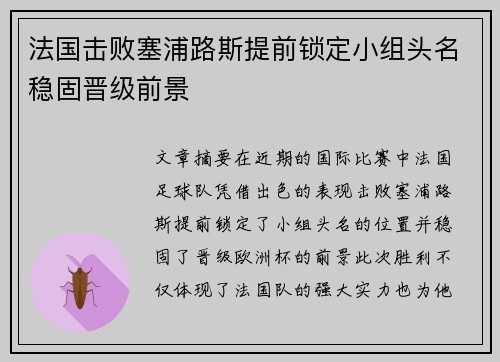 法国击败塞浦路斯提前锁定小组头名稳固晋级前景