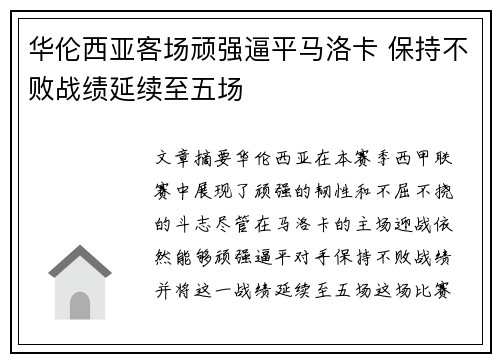 华伦西亚客场顽强逼平马洛卡 保持不败战绩延续至五场