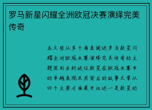 罗马新星闪耀全洲欧冠决赛演绎完美传奇