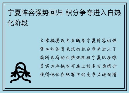 宁夏阵容强势回归 积分争夺进入白热化阶段