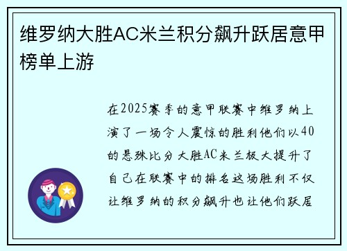 维罗纳大胜AC米兰积分飙升跃居意甲榜单上游