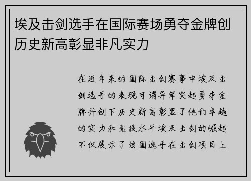 埃及击剑选手在国际赛场勇夺金牌创历史新高彰显非凡实力