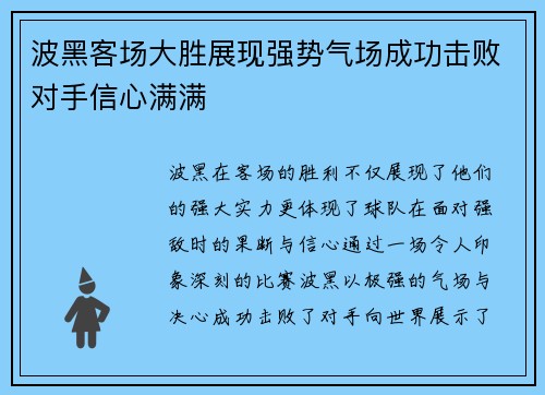 波黑客场大胜展现强势气场成功击败对手信心满满