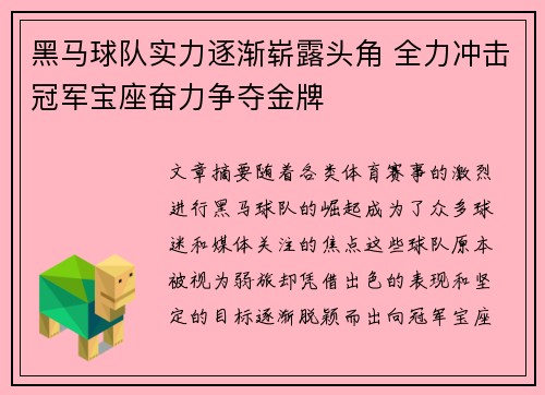 黑马球队实力逐渐崭露头角 全力冲击冠军宝座奋力争夺金牌