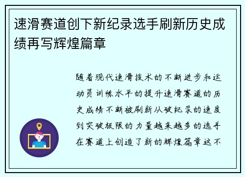 速滑赛道创下新纪录选手刷新历史成绩再写辉煌篇章