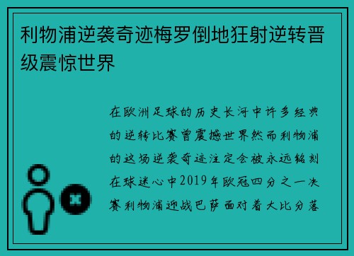 利物浦逆袭奇迹梅罗倒地狂射逆转晋级震惊世界