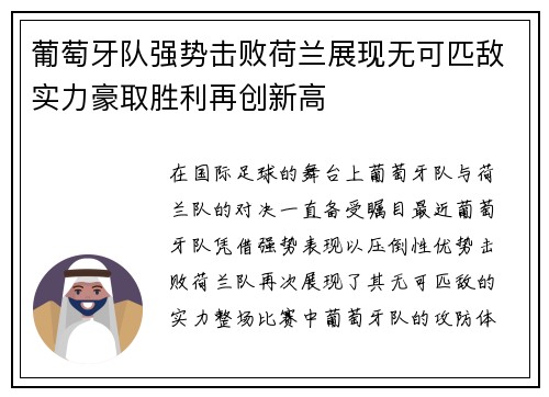 葡萄牙队强势击败荷兰展现无可匹敌实力豪取胜利再创新高
