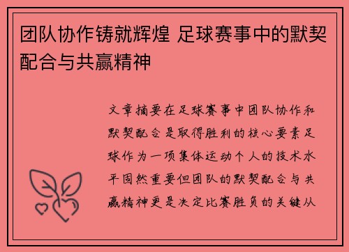 团队协作铸就辉煌 足球赛事中的默契配合与共赢精神