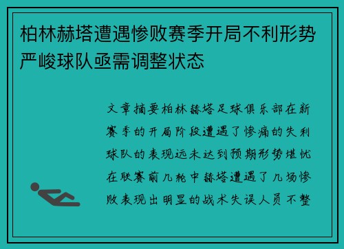 柏林赫塔遭遇惨败赛季开局不利形势严峻球队亟需调整状态