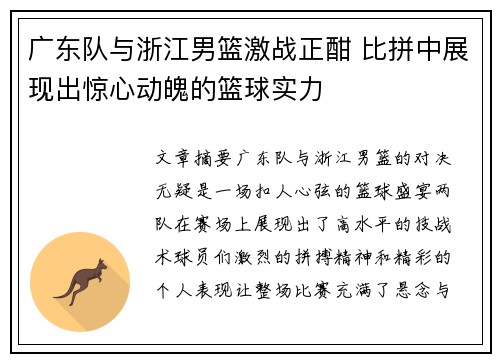 广东队与浙江男篮激战正酣 比拼中展现出惊心动魄的篮球实力