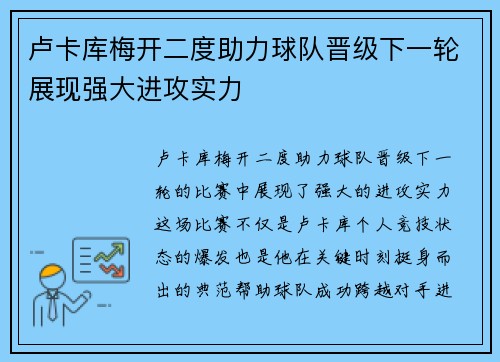 卢卡库梅开二度助力球队晋级下一轮展现强大进攻实力